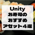 【Unity Asset】お寿司の有料・無料おすすめアセット４選！　回転寿司も作れる！